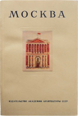 Савицкий Ю. Москва. Историко-архитектурный очерк. М., 1947.